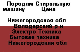 Породам Стиральную машину Bosh › Цена ­ 7 500 - Нижегородская обл., Володарский р-н Электро-Техника » Бытовая техника   . Нижегородская обл.